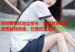 哥特萝莉社地址发布：探索时尚社区，发现独特风格，分享社交空间