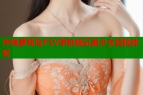 冲绳萝莉岛PSV掌机畅玩美少女冒险体验