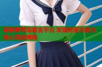 丽丽萝莉岛霍金平台 发现秘密功能与核心用途揭秘