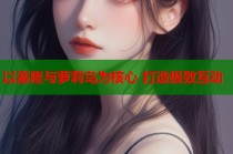 以塞隆与萝莉岛为核心 打造极致互动