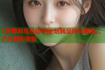 C罗萝莉岛互动平台 玩转足球与潮流二次元精彩体验