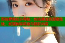 哥特萝莉社小导航：时尚潮流资源聚集地，发现独特风格与精彩内容