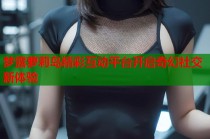 梦露萝莉岛精彩互动平台开启奇幻社交新体验