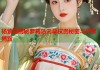 杨紫琼揭秘萝莉岛内幕权贵秘密与平家揭露