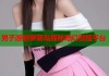 男子游到萝莉岛探秘奇幻冒险平台