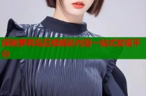 探秘萝莉岛后续精彩内容一站式发现平台