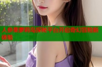 人参果萝莉岛探秘平台开启奇幻冒险新体验
