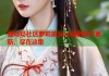 爱妈妈社区萝莉美女av最新章节更新，尽在这里
