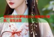 爱妈妈社区萝莉美女av最新章节更新，尽在这里