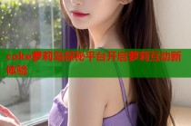 coke萝莉岛探秘平台开启萝莉互动新体验