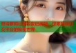哥特萝莉社图包密码解锁，探索独特社交平台的秘密世界