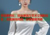 哥特萝莉社：时尚潮流与艺术交融的社区，发现独特风格，分享美丽灵感