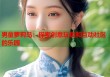 男童萝莉岛：探索创意玩具和互动社区的乐园