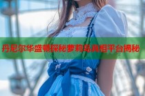 丹尼尔华盛顿探秘萝莉岛真相平台揭秘