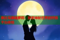 奥比岛黑暗萝莉：探索神秘世界的终极平台体验