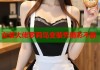 女装大佬萝莉岛变装秀精彩不断