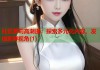 社区萝莉高潮图：探索多元化内容，发现新鲜视角(1)