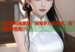 社区萝莉高潮图：探索多元化内容，发现新鲜视角(1)