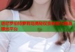 唐尼罗伯特萝莉岛揭秘权贵秘密与黑幕曝光平台