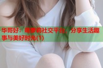 华哥好：萌萝莉社交平台，分享生活趣事与美好时光(1)