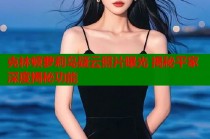 克林顿萝莉岛疑云照片曝光 揭秘平家深度揭秘功能