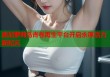 唐尼萝莉岛青春再生平台开启永葆活力新纪元