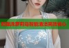 奶磊洗萝莉岛智能清洁高效省心