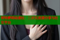 哥特萝莉动漫社：二次元资源分享与社交平台