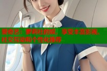 爱奇艺：萝莉社的娱，享受丰富影视、社交互动和个性化推荐