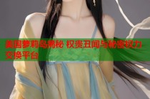 美国萝莉岛揭秘 权贵丑闻与秘密权力交换平台