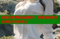 发现日本萝莉岛的魅力：探索独特的文化体验与创意平台