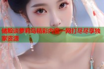储殷谈萝莉岛精彩内容一网打尽尽享独家资源