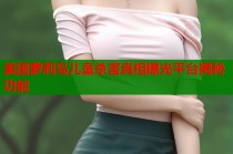 美国萝莉岛儿童杀害真相曝光平台揭秘功能