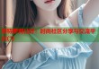 哥特萝莉社好：时尚社区分享与交流平台(1)