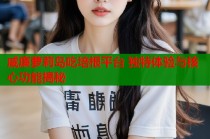 威廉萝莉岛吃培根平台 独特体验与核心功能揭秘
