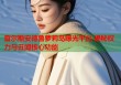 查尔斯安德鲁萝莉岛曝光平台 揭秘权力与丑闻核心功能