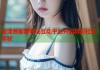 查理普斯萝莉岛互动平台开启精彩社交体验
