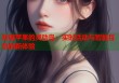 发现苹果的灵动岛：实时活动与智能互动的新体验
