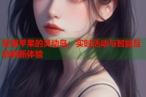 发现苹果的灵动岛：实时活动与智能互动的新体验