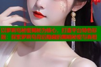 以萝莉岛秘密揭秘为核心，打造平台特色标题：探索萝莉岛背后隐藏的黑暗秘密与真相