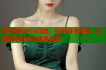 哥特萝莉社小导航：探索哥特风潮，发现独特时尚与动漫资源