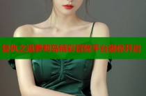 复仇之道萝莉岛精彩冒险平台邀你开启