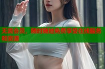无需会员，随时随地免费享受在线服务和资源