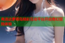 弗洛达萝莉岛精彩互动平台开启奇幻冒险体验