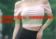 自拍视频在线平台：创意短视频分享与互动社区