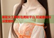 塞隆女王萝莉岛揭秘平台 权威曝光与深度解析