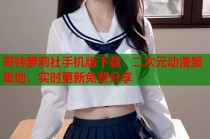 哥特萝莉社手机版下载：二次元动漫聚集地，实时更新免费分享