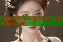 哥特萝莉社软件：时尚社交平台，连接你的美丽与自由