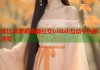 奥比岛萝莉萌趣社交bilibili互动平台新体验