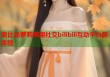 奥比岛萝莉萌趣社交bilibili互动平台新体验